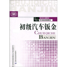 职业培训教材·劳动预备制教材:初级汽车钣金