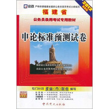 （2012最新版）福建省公务员录用考试专用教材：申论标准预测试卷