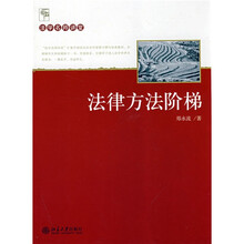 法学名师讲堂：法律方法阶梯