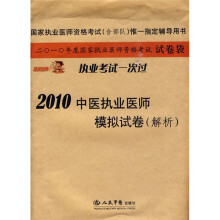 国家执业医师资格考试(含部队)惟一指定辅导用书:2010中医执业医师模拟试卷(解析)