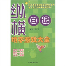 纵横日记：填字游戏大全