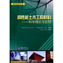 高性能土木工程材料：科学理论与应用