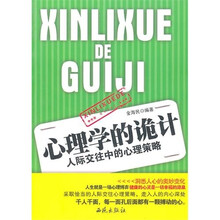 心理学的诡计：人际交往中的心理策略