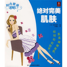 时尚健康密码:绝对完美肌肤
