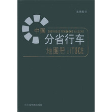 美景图书：中国分省行车地图册