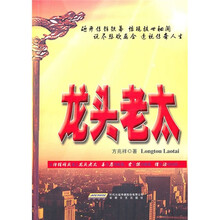 龙头老太
