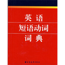 英语短语动词词典