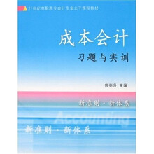 21世纪高职高专会计专业主干课程教材：成本会计习题与实训（新版）