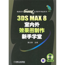 3DS MAX8室内外效果图制作新手学堂（附CD光盘）