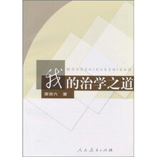 我的治学之道