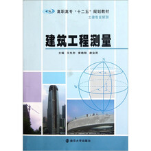 高职高专十二五规划教材·土建专业系列：建筑工程测量