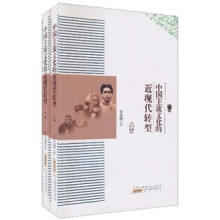中国主流文化的近现代转型（套装共2册）