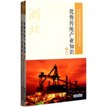湖北省加快转变经济发展方式干部读本：优势传统产业知识（套装上下册）
