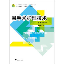 高职高专护理专业工学结合规划教材:围手术护理技术