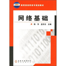 教育部高职高专规划教材:网络基础