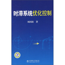 时滞系统优化控制