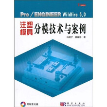 Pro/ENG1NEER W1ldf1re 5.0注塑模具分模技术与案例(附DVD-ROM光盘1张)
