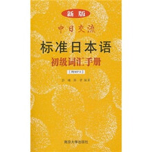 新版中日交流标准日本语初级词汇手册(附光盘)