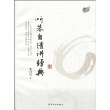 听朱自清讲经典