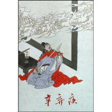 辛弃疾