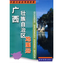 广西壮族自治区地图册