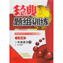 经典题组训练:1年级语文(下)(人教版·改进版)