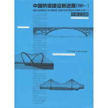 中国桥梁建设新进展（1991- ）（中英文双解）