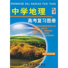 中学地理高考复习图册