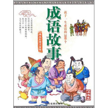 成语故事(启迪卷)