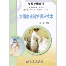 实用血液疾科护理及技术