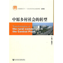 中原乡村社会的转型(附CD-ROM光盘1张)