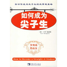 如何成为尖子生:少用功得高分