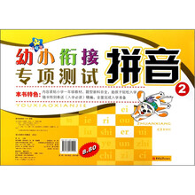 幼小衔接专项测试：拼音2
