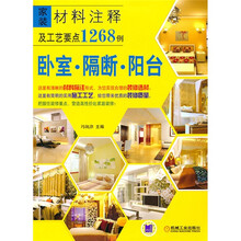 家装材料注释及工艺要点1268例:卧室·隔断·阳台
