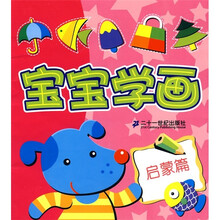 宝宝学画：启蒙篇