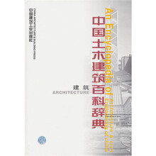 土木建筑职业技能岗位培训教材：中国土木建筑百科辞典（建筑）