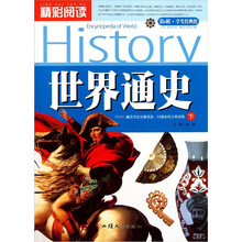 精彩阅读学生经典馆：世界通史（下）