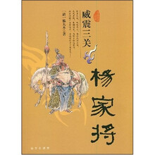 威震三关杨家将