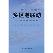 多区港联动：基于开放的区域发展新模式研究