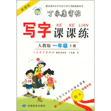 丁永康字帖：写字课课练（1上）（人教版新课标）