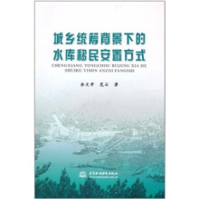 城乡统筹背景下的水库移民安置方式