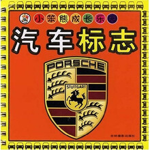 小笨熊成长乐园:汽车标志