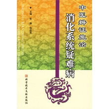 中医辨证施治:消化系统疑难病