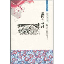 中国文化知识读本：京杭大运河