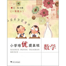 小学培优提高班:数学(1年级上)