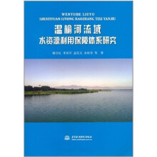 温榆河流域水资源利用保障体系研究