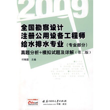 2009全国勘察设计注册公用设备工程师给水排水专业（专业部分）：真题分析＋模拟试题及详解（第2版）