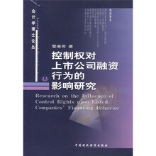 控制权对上市公司融资行为的影响研究