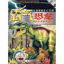 霸气恐龙:恐龙身体的奥秘