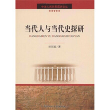 当代人与当代史探研